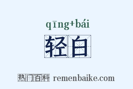 轻白是什么意思的图片